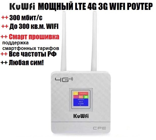 Мощный LTE 4G 3G WIFI роутер KuWfi CPF903 под любую сим