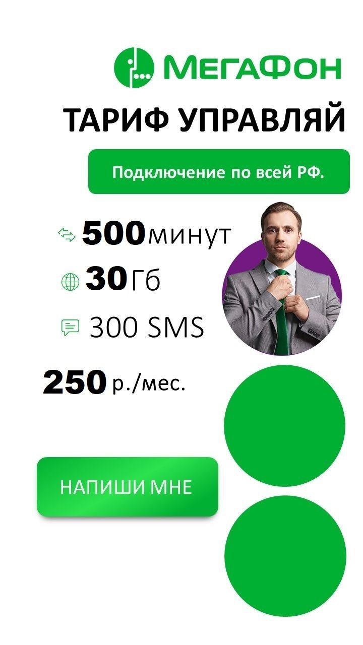 Сим карта Мегафон 250 руб/мес 500 мин 30гб по России