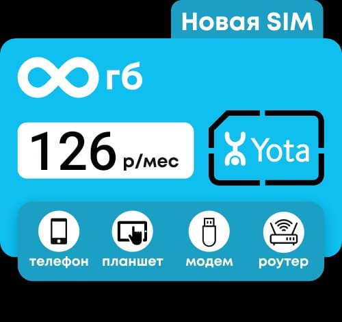 Сим карта Yota Йота БЕЗЛИМИТНЫЙ ИНТЕРНЕТ 126 руб/мес для модема роутера и др устройств