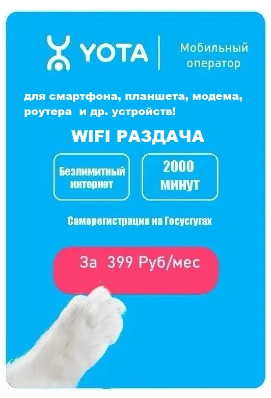 Сим карта Yota Йота БЕЗЛИМИТНЫЙ ИНТЕРНЕТ 399 руб/мес 2000мин для любого устройства