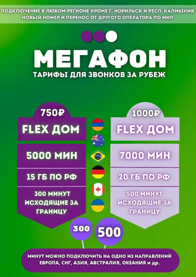 Сим карта Мегафон для звонков в Европу и по России 750-1000 руб/мес