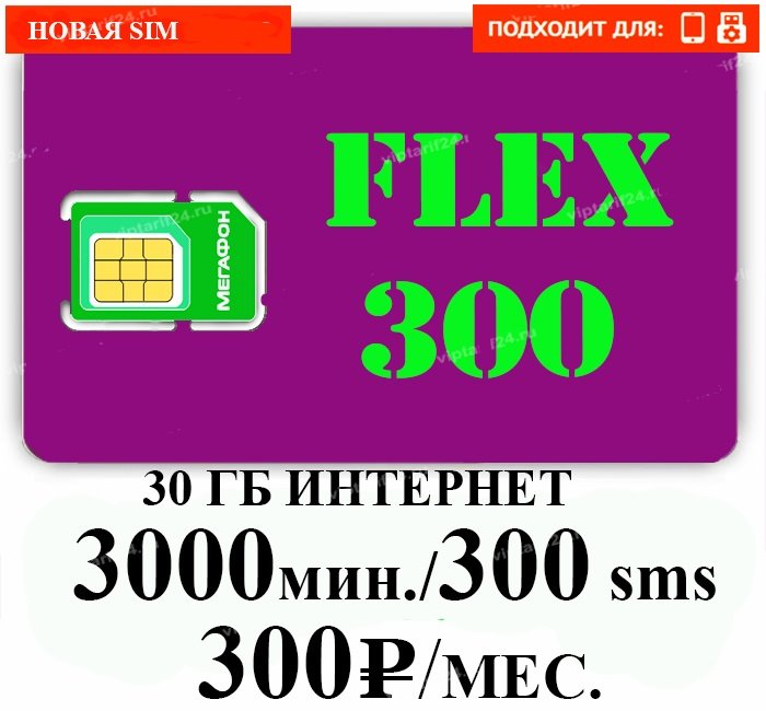 Сим карта Мегафон Flex 300руб/мес 3000 минут по России
