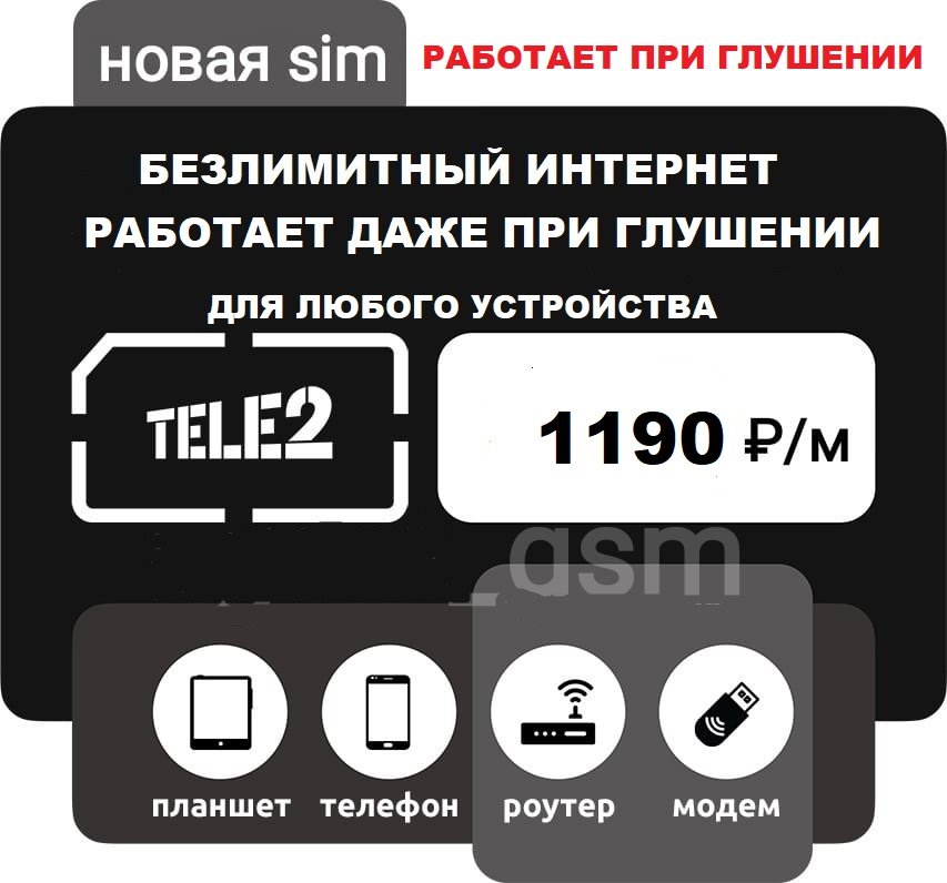 ЭКСКЛЮЗИВ! Сим карта Теле2 БЕЗЛИМИТНЫЙ ИНТЕРНЕТ для модема роутера 1190 руб/мес