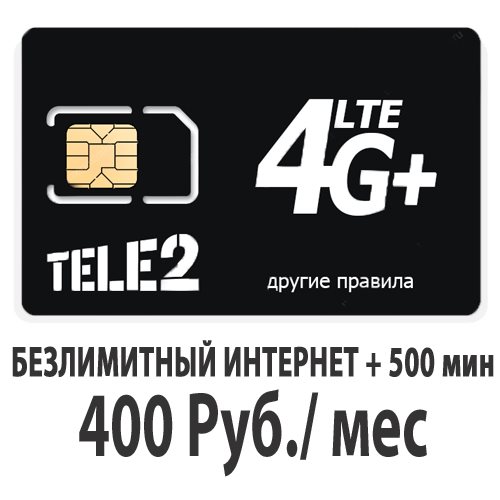 Теле2 400 руб/мес безлимитный интернет 4G 3G 500 мин по РФ