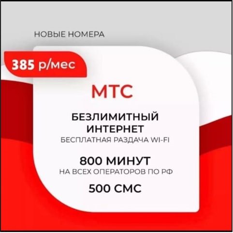 Сим карта МТС 385 руб/мес БЕЗЛИМИТНЫЙ ИНТЕРНЕТ 800 мин