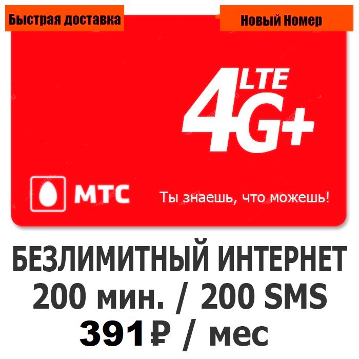 СимкартаМТС391руб/месБЕЗЛИМИТНЫЙИНТЕРНЕТ200мин