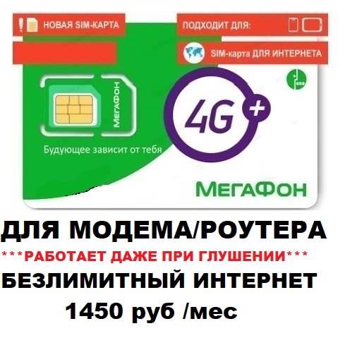 ЭКСКЛЮЗИВ! Сим карта Мегафон БЕЗЛИМИТНЫЙ ИНТЕРНЕТ для модема роутера 1450 руб/мес