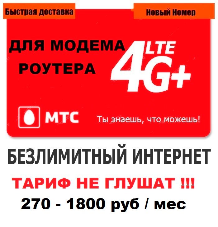 Сим карта МТС с БЕЗЛИМИТНЫМ ИНТЕРНЕТОМ 270 - 1800 руб/мес для модема роутера. ТАРИФ НЕ ГЛУШАТ! YOUTUBE РАБОТАЕТ!