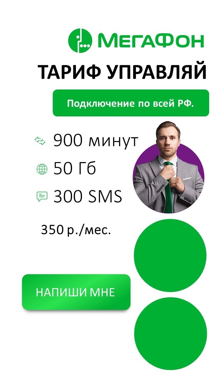 Сим карта Мегафон 350 руб/мес 900 мин 50гб по России