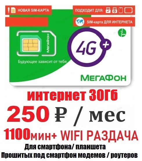 Сим карта Мегафон 250 руб/мес 30 Гб 1100 мин по России WIFI раздача