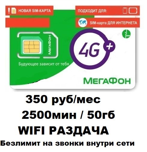 Сим карта Мегафон 350 руб/мес 2500 мин по РФ 50гб интернета