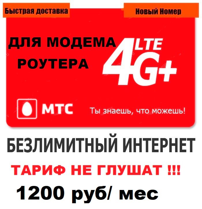 Сим карта МТС с БЕЗЛИМИТНЫМ ИНТЕРНЕТОМ 1200 руб/мес для модема роутера. ТАРИФ НЕ ГЛУШАТ!
