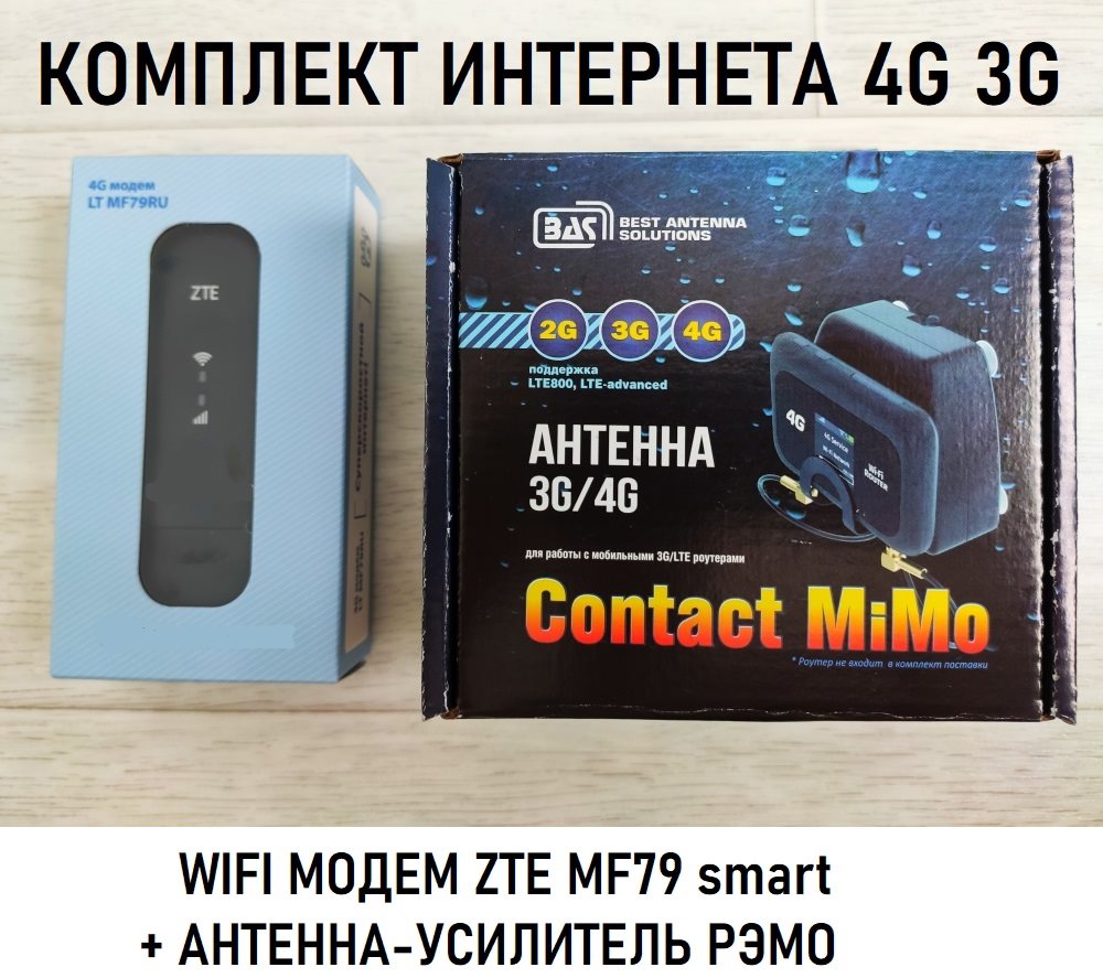 Комплект интернета WIFI модем ZTE MF79 LTE 4G 3G + Антенна Усилитель