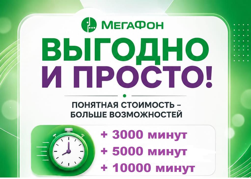 Добавим от 1000 минут на ваш номер Мегафон