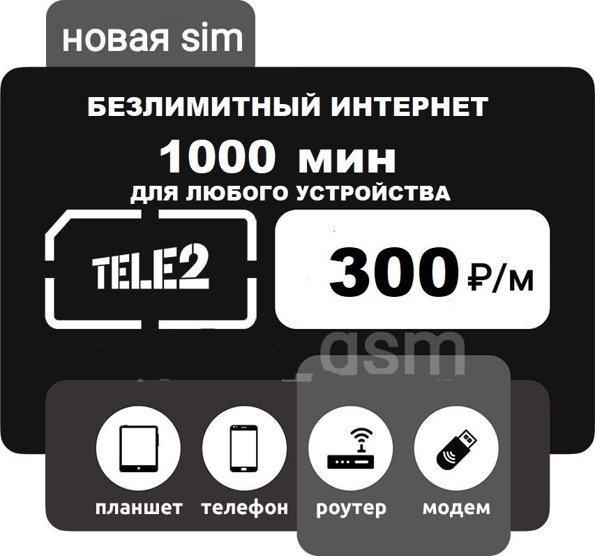 Сим карта Теле2 300 руб/мес 1000мин БЕЗЛИМИТНЫЙ ИНТЕРНЕТ