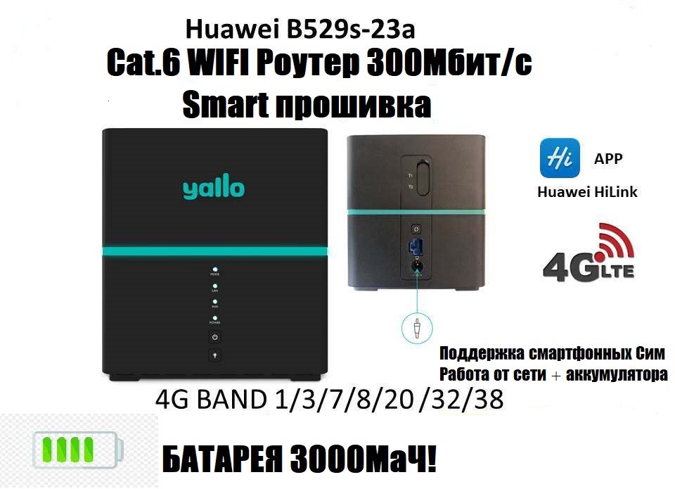 WIFI Роутер Huawei B529s-23a (6 Cat.) двухдиапазонный LTE+ 4G 3G Smart