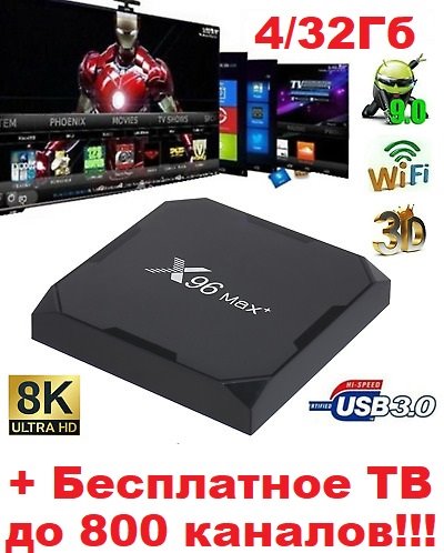 Мощная ULTRA HD 8K ТВ приставка X96 MAX+ 4-32Гб WIFI 5Ггц + БЕСПЛАТНОЕ ТВ