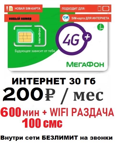 Сим карта Мегафон 200 руб/мес 30 Гб 600 мин по России