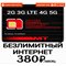 Сим карта МТС 380 руб/мес БЕЗЛИМИТНЫЙ ИНТЕРНЕТ 200 мин