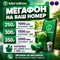 Выгодные тарифы Мегафон на свой номер с безлимитным интернетом