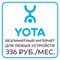 Сим карта Yota Йота БЕЗЛИМИТНЫЙ ИНТЕРНЕТ 336 руб/мес для модема роутера и др устройств