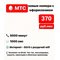 Сим карта МТС 370 руб/мес 5000 мин по РФ 60гб интернета