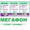 Сим карта Мегафон с супер-выгодным тарифом