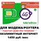 ЭКСКЛЮЗИВ! Сим карта Мегафон БЕЗЛИМИТНЫЙ ИНТЕРНЕТ для модема роутера 1450 руб/мес