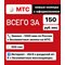Сим карта МТС 150 руб/мес 1000 мин по РФ 40гб интернета