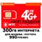 Сим карта МТС 990 руб/мес 300 Гб для модема роутера