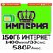 Тариф Мегафон Империя 580 руб 1400мин 150Гб на Ваш номер