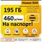 Сим карта Билайн 460 руб/мес 195Гб интернета с раздачей LTE 4G 3G для модема роутера