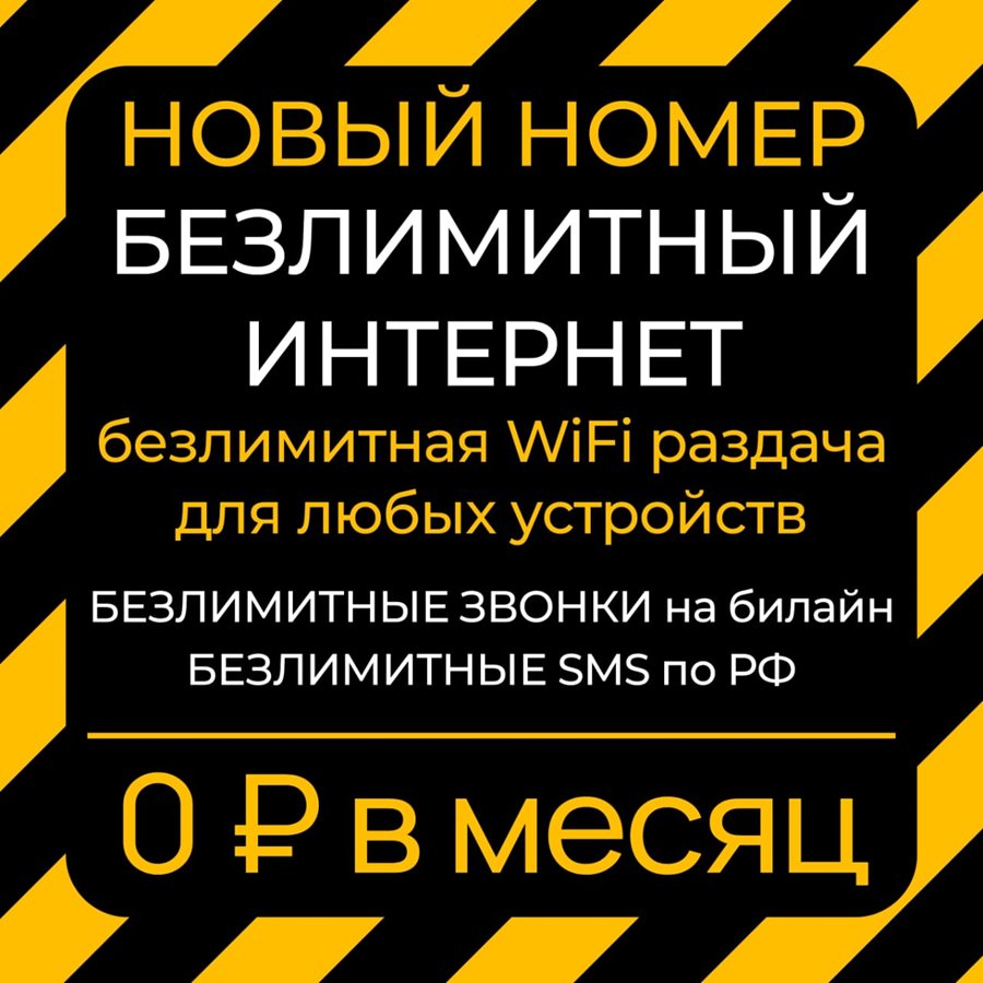 Тариф Билайн 0 руб/мес на Ваш номер