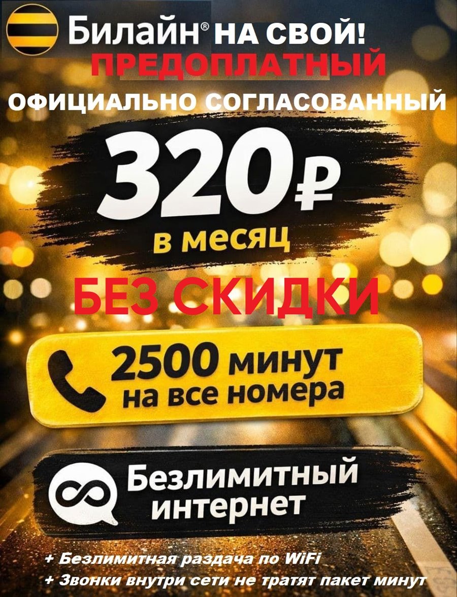 Тарифы Билайн с безлимитным интернетом на Ваш номер
