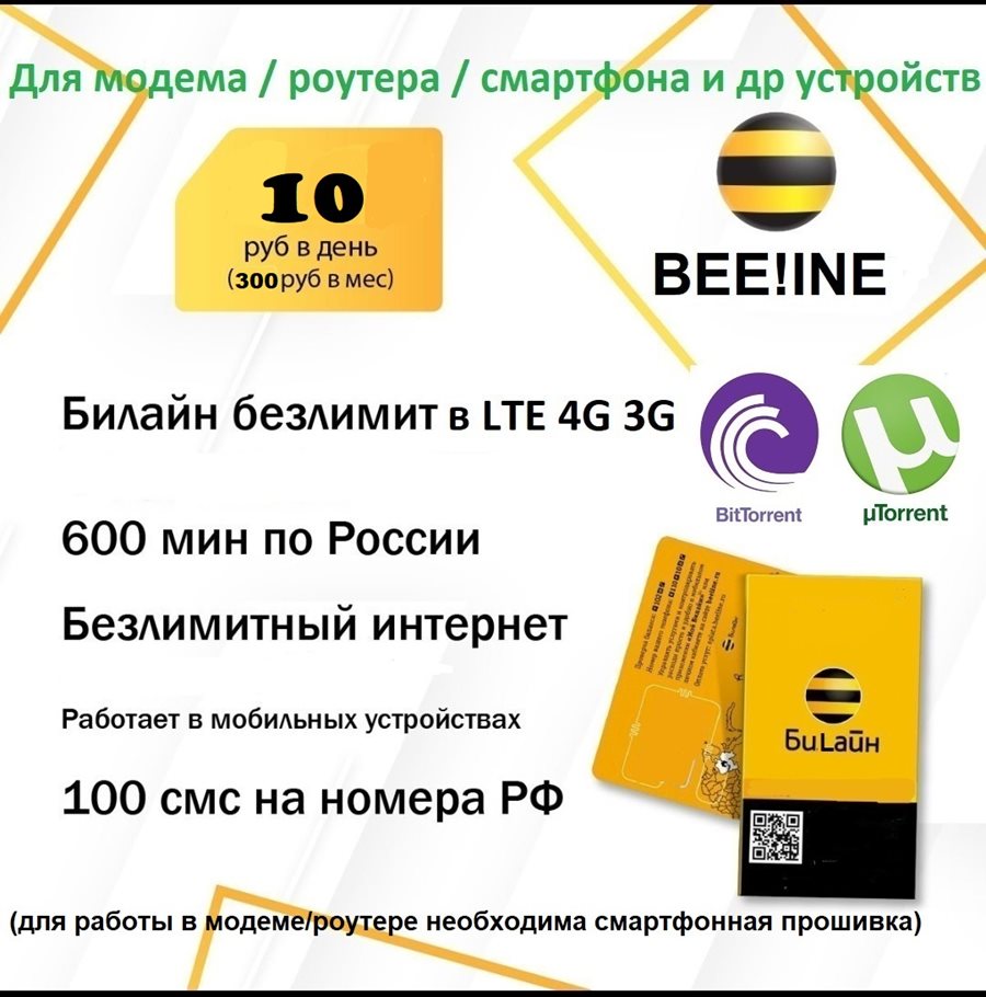 Сим карта Билайн 10 руб/сутки безлимитный интернет 4G 3G + 600 минут