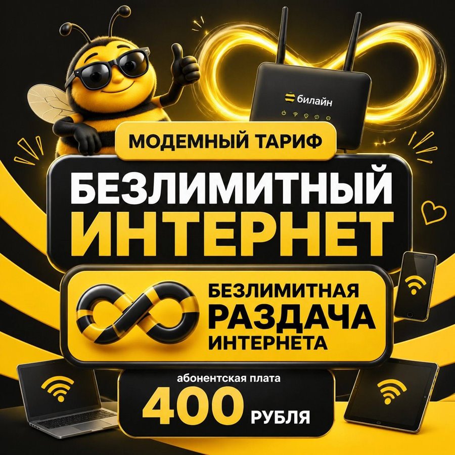 Сим карта Билайн безлимитный интернет 400 руб мес для модема / роутера