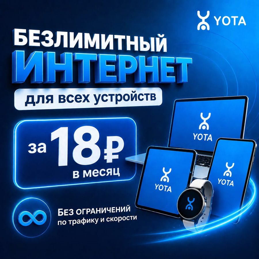 Сим карта Yota Йота БЕЗЛИМИТНЫЙ ИНТЕРНЕТ 18 руб/мес для любого устройства, в модем/роутер