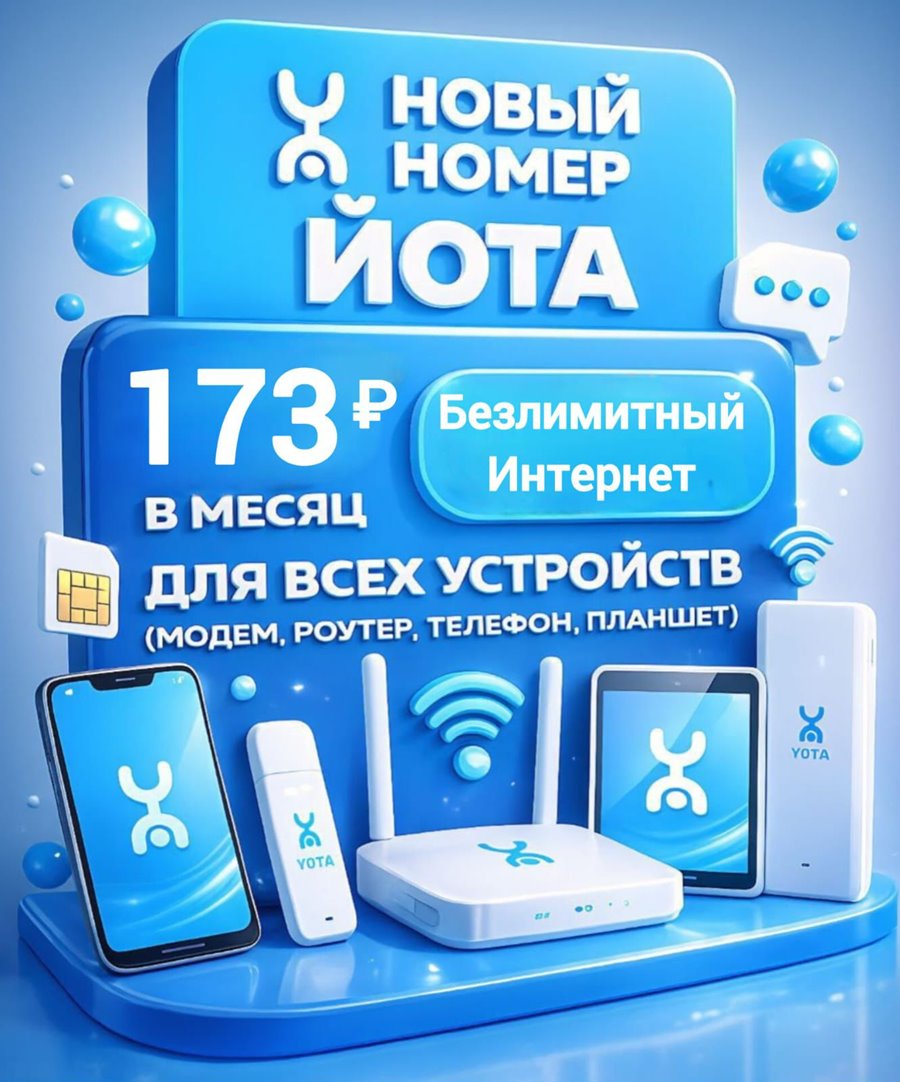 Сим карта Yota Йота БЕЗЛИМИТНЫЙ ИНТЕРНЕТ 173 руб/мес для модема роутера и др устройств