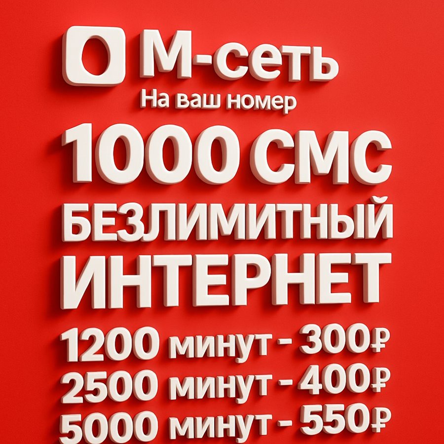Тариф МТС на Ваш номер 300-550 руб/мес 1200 - 5000 мин БЕЗЛИМИТНЫЙ ИНТЕРНЕТ