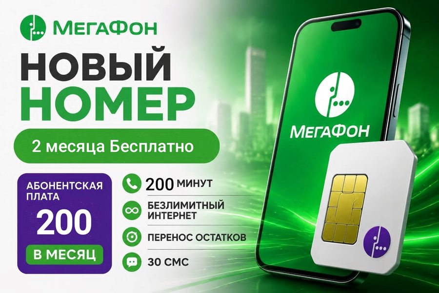 Сим карта Мегафон 200 руб/мес БЕЗЛИМИТНЫЙ ИНТЕРНЕТ 200 минут для любого устройства