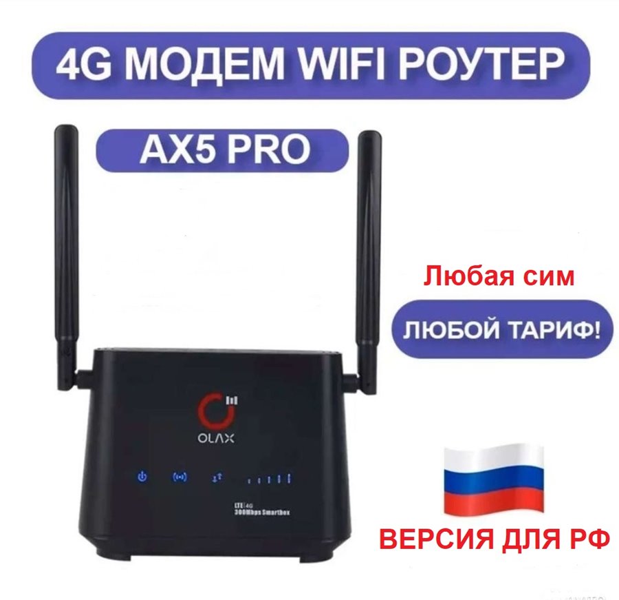300мбит/с WIFI Роутер Olax AX5 PRO 3G 4G LTE с сим слотом