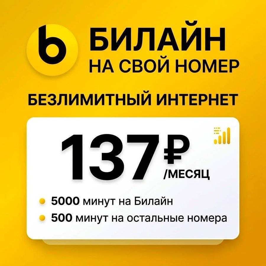 Тарифы Билайн с безлимитным интернетом на Ваш номер