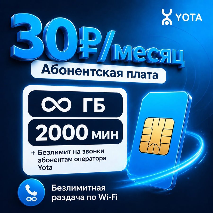 Сим карта Yota Йота БЕЗЛИМИТНЫЙ ИНТЕРНЕТ 30 руб/мес 2000мин для любого устройства