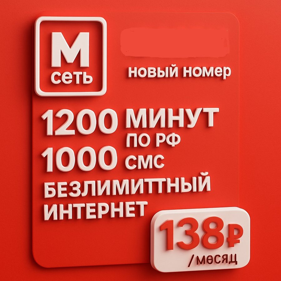 Сим карта МТС 138 руб/мес БЕЗЛИМИТНЫЙ ИНТЕРНЕТ 1200 мин