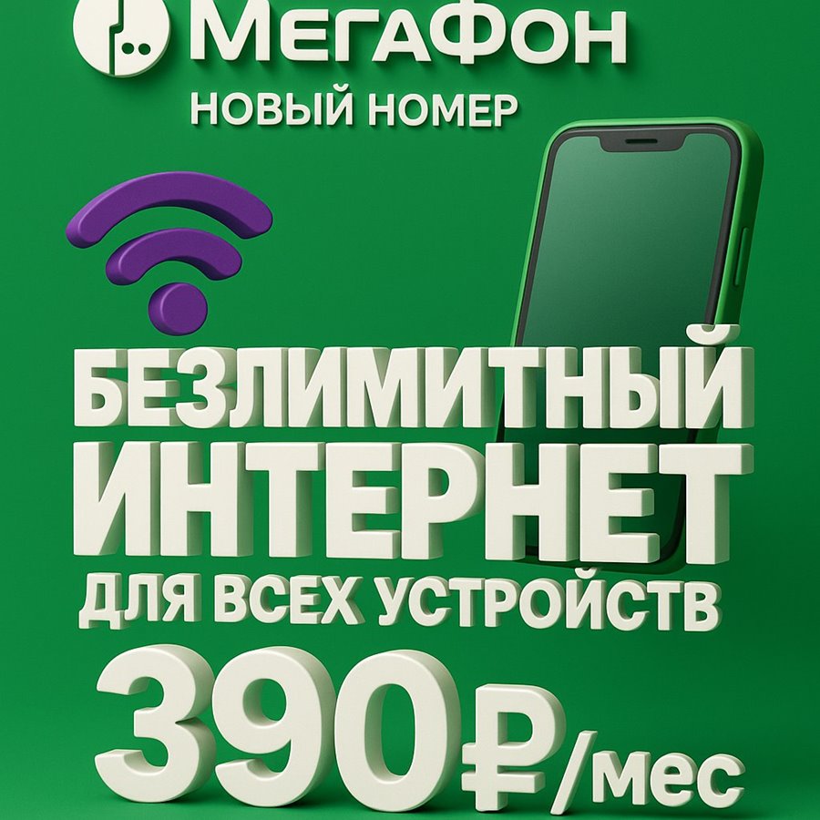 Сим карта Мегафон 390 руб/мес БЕЗЛИМИТНЫЙ ИНТЕРНЕТ ДЛЯ МОДЕМА РОУТЕРА