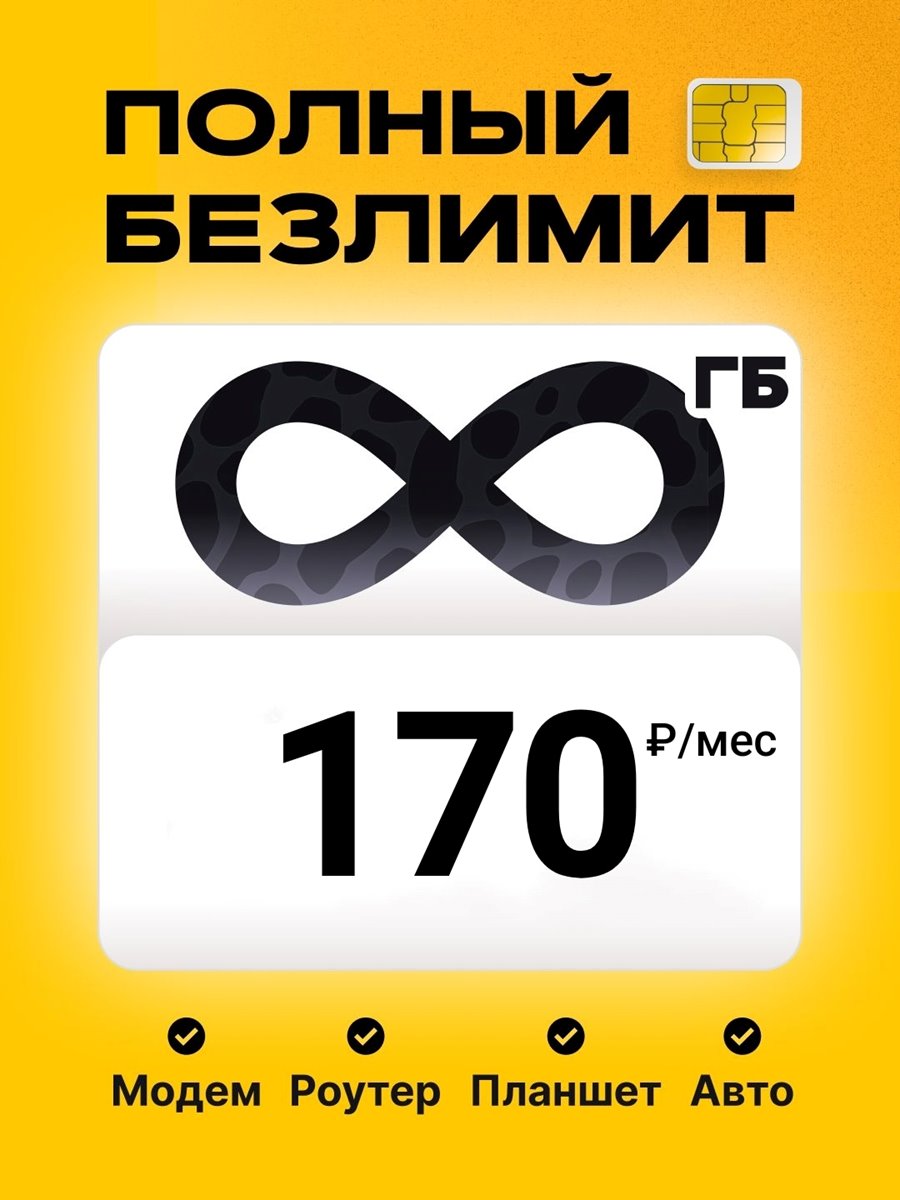 Сим карта Билайн безлимитный интернет для модема роутера 170 руб/мес