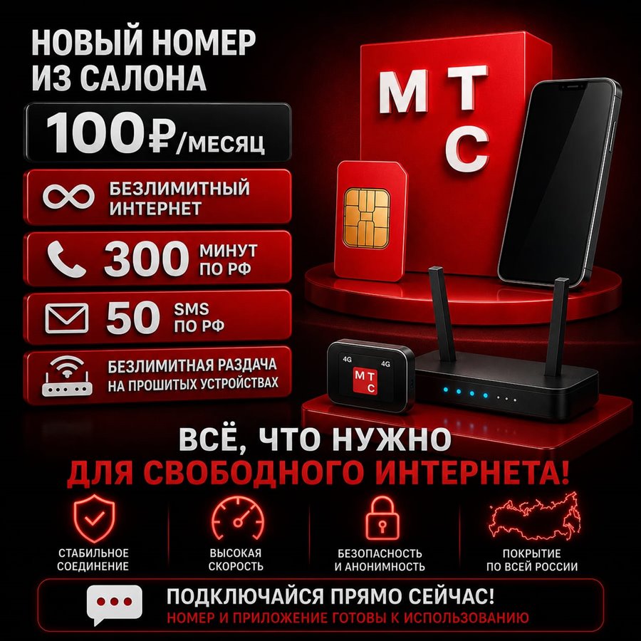Сим карта МТС 100 руб/мес БЕЗЛИМИТНЫЙ ИНТЕРНЕТ 300 мин