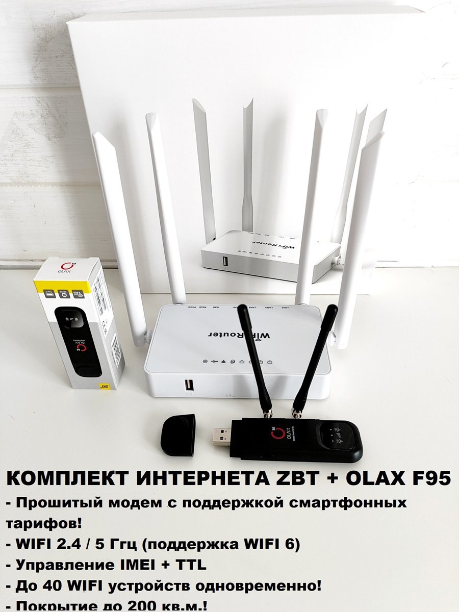 Прошитый комплект интернета Olax F95 + ZBT WE1626 Keenetic 2.4 / 5ггц