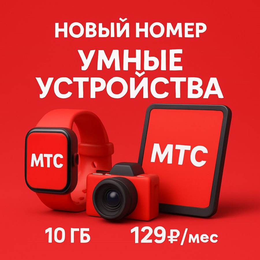 Сим карта тариф МТС 129 руб/мес 10Гб для устройств