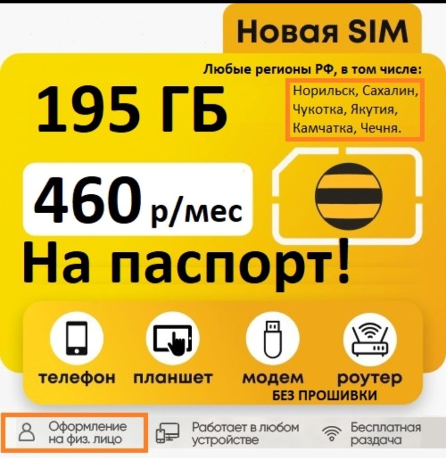 Сим карта Билайн 460 руб/мес 195Гб интернета с раздачей LTE 4G 3G для модема роутера
